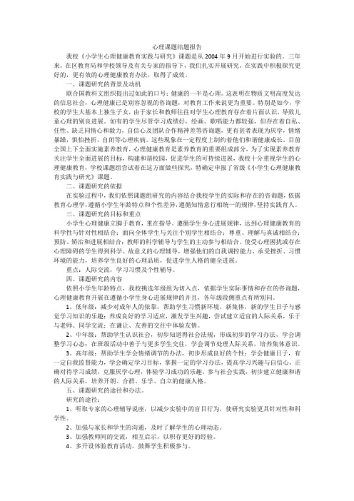 心理课题结题报告