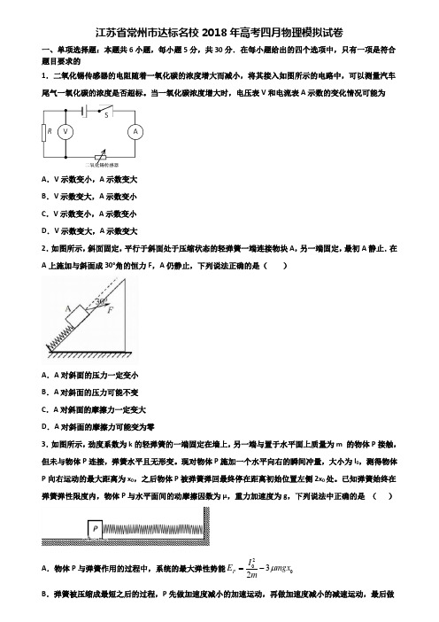 江苏省常州市达标名校2018年高考四月物理模拟试卷含解析