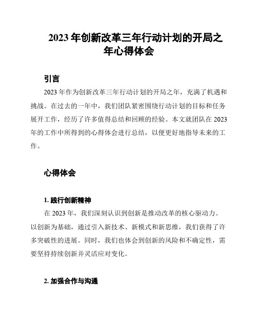 2023年创新改革三年行动计划的开局之年心得体会