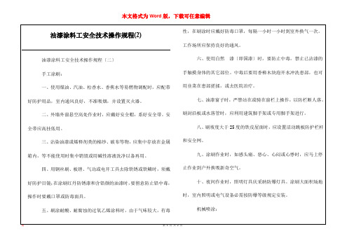 油漆涂料工安全技术操作规程(2)