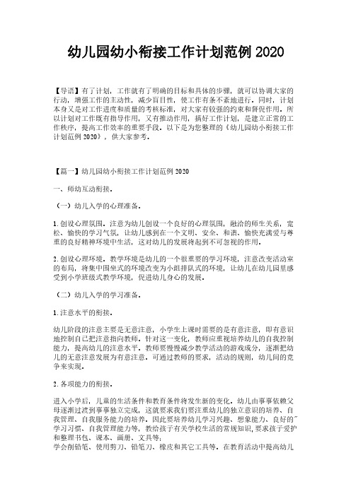 幼儿园幼小衔接工作计划范例2020