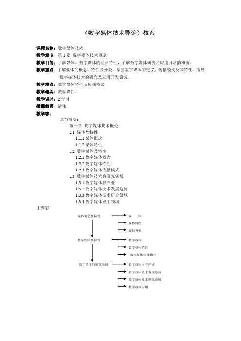 《数字媒体技术》教(学)案