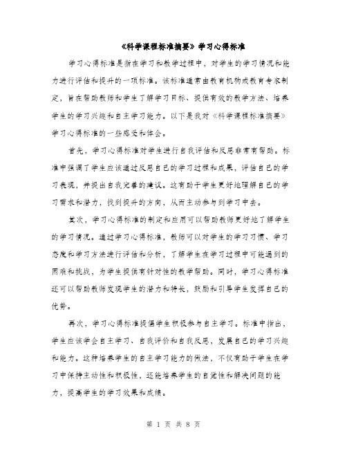 《科学课程标准摘要》学习心得标准(四篇)