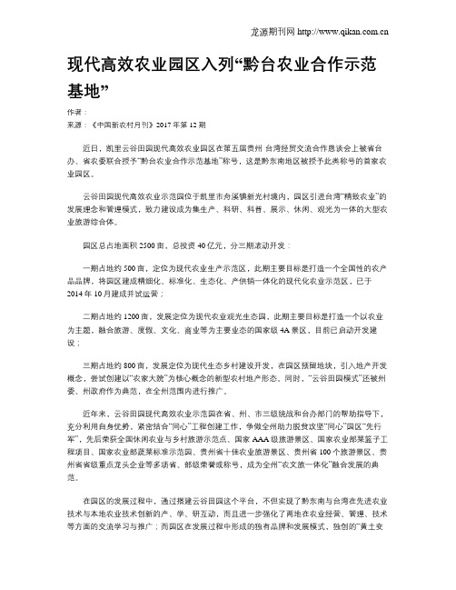 现代高效农业园区入列“黔台农业合作示范基地”