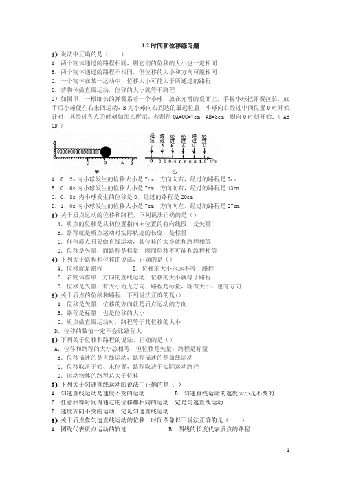 人教版 高一物理 必修一 第一章：1.2 时间和位移 试题(含答案)