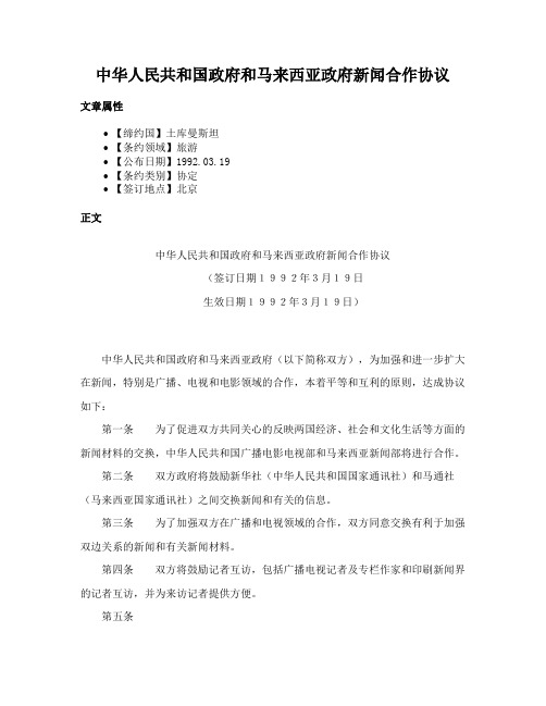 中华人民共和国政府和马来西亚政府新闻合作协议