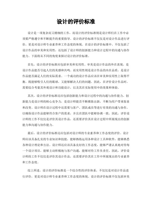 设计的评价标准