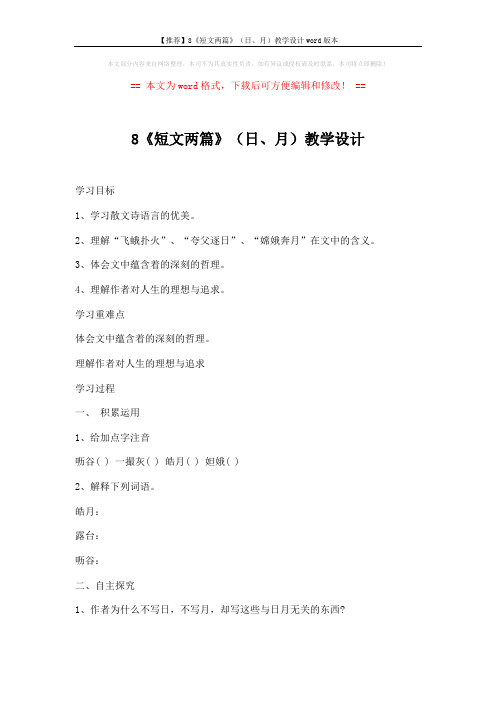 【推荐】8《短文两篇》(日、月)教学设计word版本 (7页)