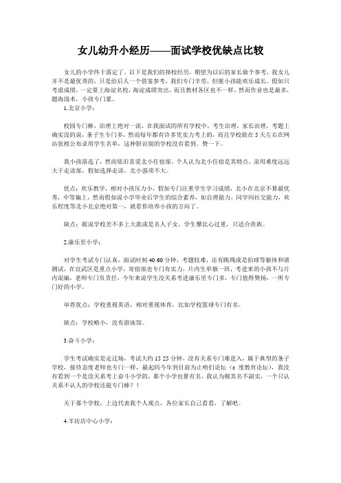 女儿幼升小经历——面试学校优缺点比较