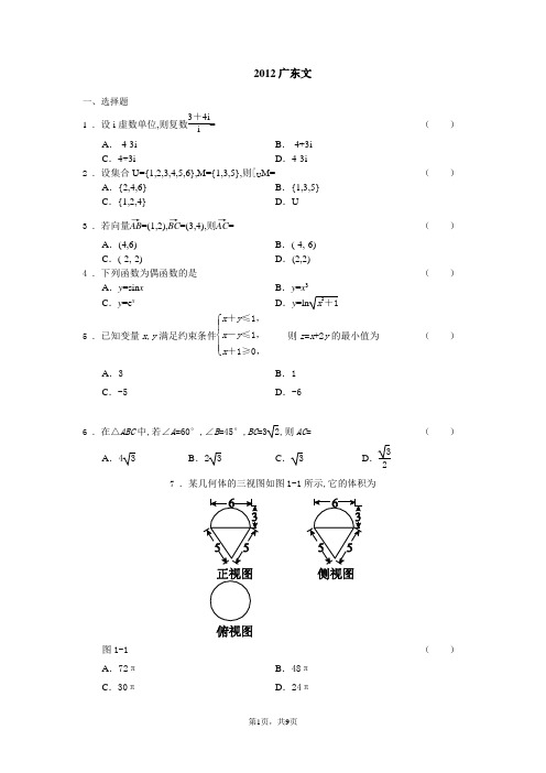 2012广东高考数学文科