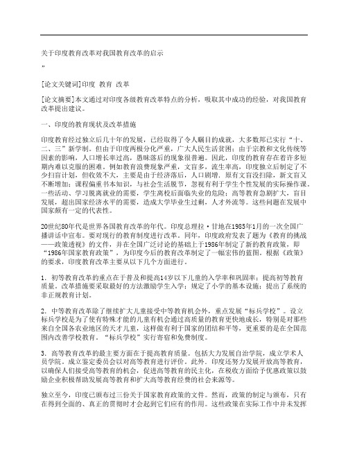 [关于,教育改革,我国,其他论文文档]关于印度教育改革对我国教育改革的启示