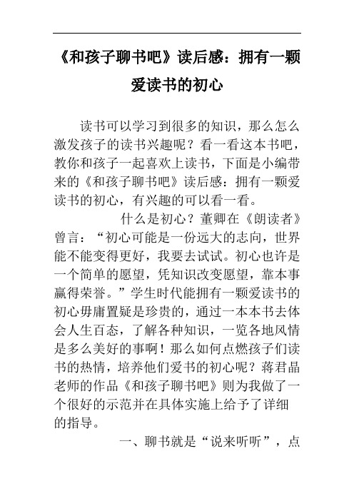 《和孩子聊书吧》读后感：拥有一颗爱读书的初心