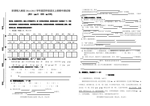 新课程人教版2014-2015学年度四年级语文上册期中测试卷