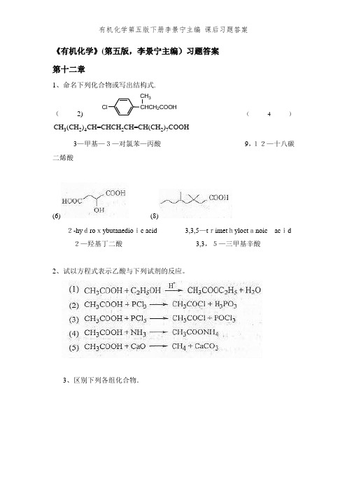 有机化学第五版下册李景宁主编 课后习题答案