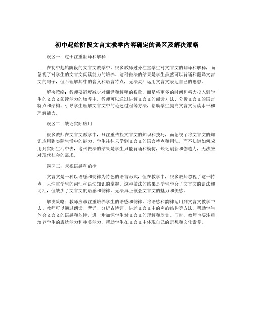 初中起始阶段文言文教学内容确定的误区及解决策略