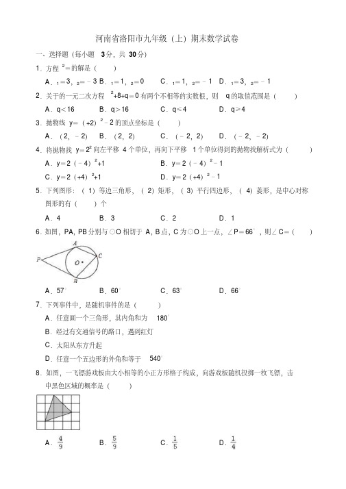 河南省洛阳市九年级上期末数学试卷(有答案)