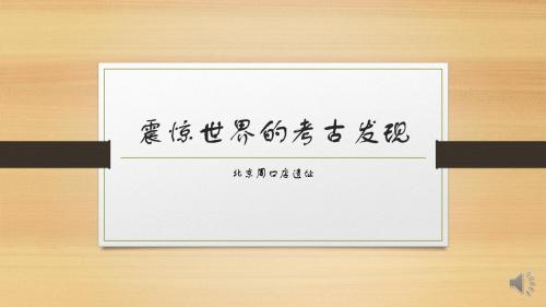 七年级上历史微课之震惊世界的考古发现