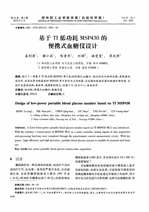 基于TI低功耗MSP430的便携式血糖仪设计