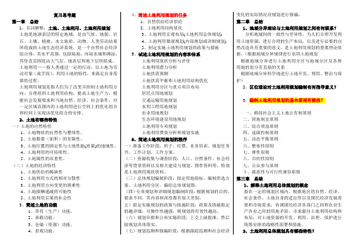 土地利用规划复习总结河北工程大学