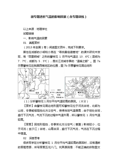 微专题透析气温的影响因素（含专题训练）