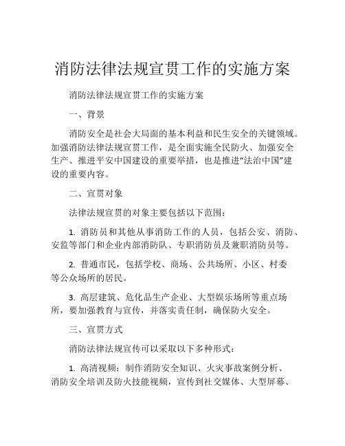 消防法律法规宣贯工作的实施方案