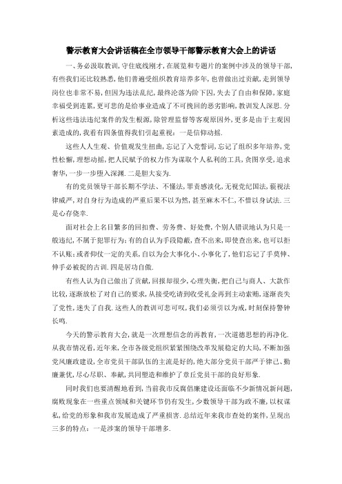 警示教育大会讲话稿 在全市领导干部警示教育大会上的讲话 精品