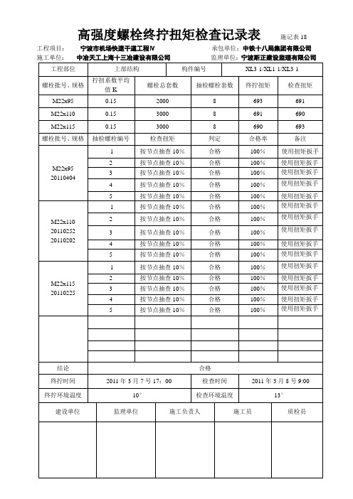 高强度螺栓终拧扭矩检查记录表 (自动保存的)