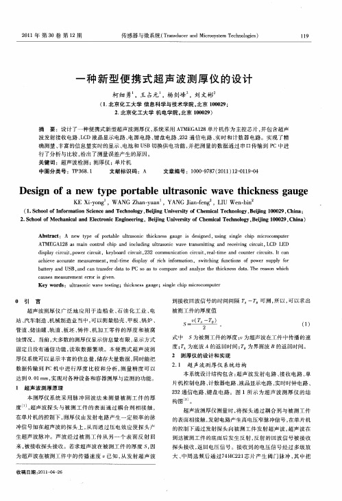 一种新型便携式超声波测厚仪的设计