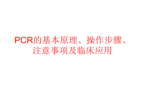 PCR的原理、操作步