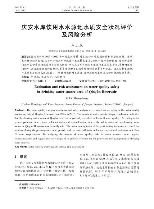 庆安水库饮用水水源地水质安全状况评价及风险分析