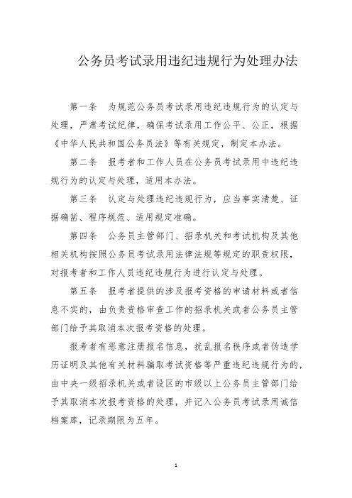 公务员考试录用违纪违规行为处理办法