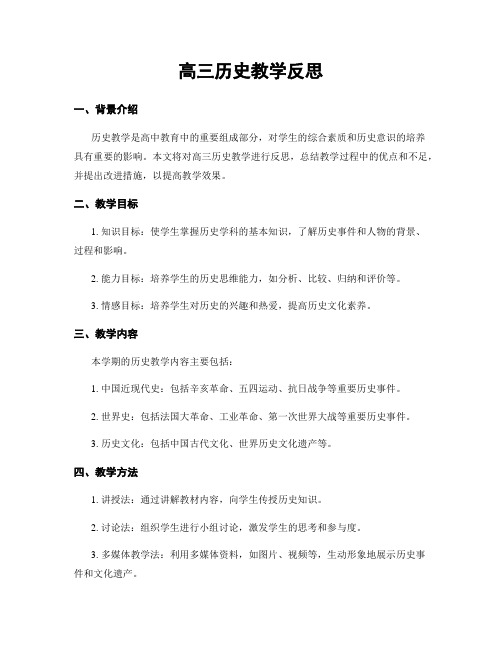 高三历史教学反思