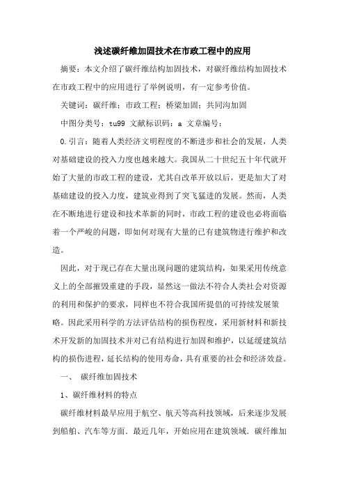 碳纤维加固技术在市政工程中的应用