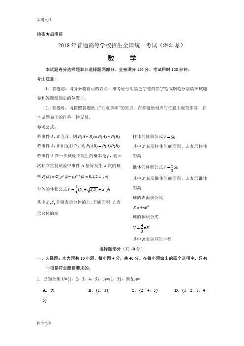 2018高考浙江数学带问题详解