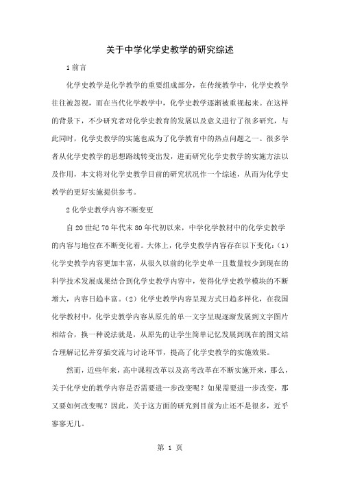 关于中学化学史教学的研究综述共5页word资料