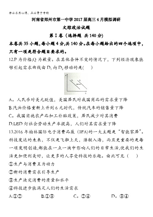 河南省郑州市第一中学2017届高三4月模拟调研文综政治试题含答案