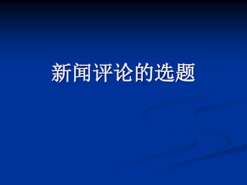 [文学]新闻评论的选题