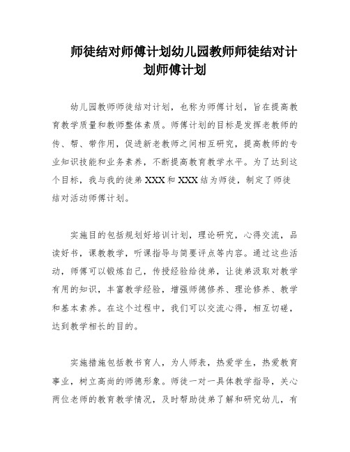 师徒结对师傅计划幼儿园教师师徒结对计划师傅计划