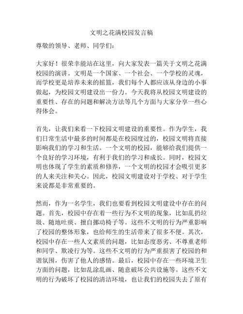 文明之花满校园发言稿