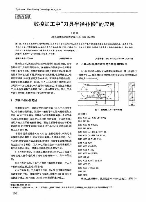 数控加工中“刀具半径补偿”的应用