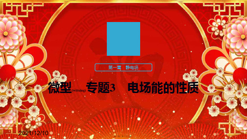 高中物理 第一章 静电场 微型专题3 电场能的性质课件1高二选修31物理课件
