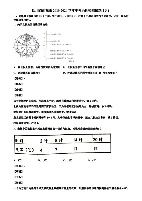 四川省南充市2019-2020学年中考地理模拟试题(3)含解析