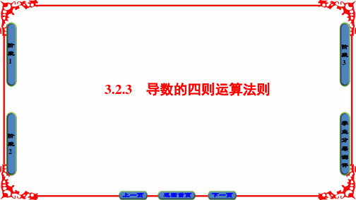 2018-2019学年人教B版选修1-1 3.2.3 导数的四则运算法则 课件(共30张PPT)