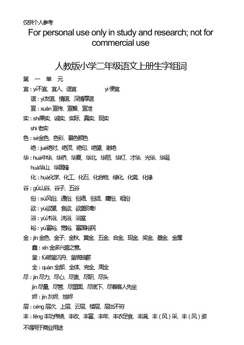 人教版小学二年级语文上册生字表、注音和组词