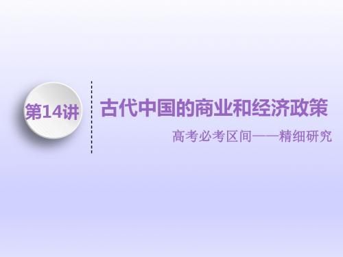 2019届一轮复习历史人教版：第14讲 古代中国的商业和经济政策 (课件)(117张)