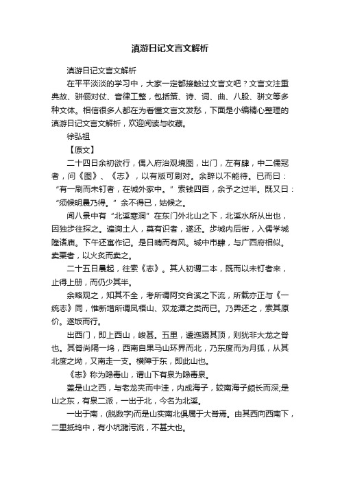 滇游日记文言文解析