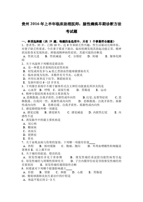 贵州2016年上半年临床助理医师：脑性瘫痪早期诊断方法考试题