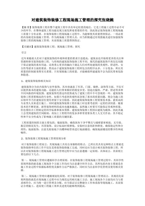 对建筑装饰装修工程现场施工管理的探究张晓婉