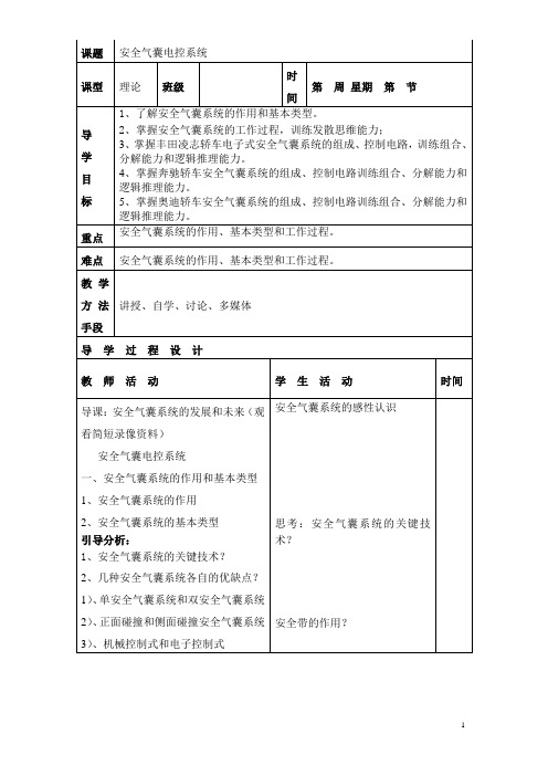 湖北十堰职业技校汽车电气构造与维修理论教案：安全气囊电控系统  免费