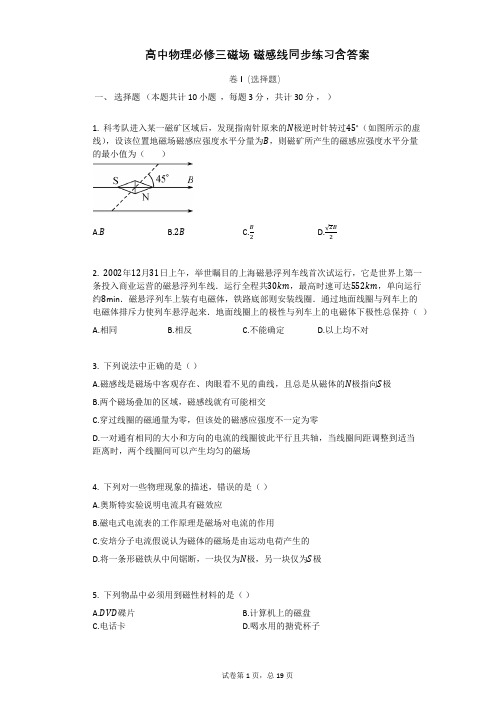 高中物理必修三磁场_磁感线同步练习含答案